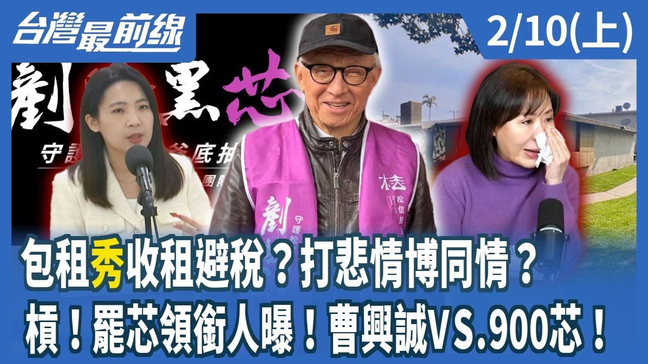 包租"秀"收租避稅？打悲情博同情？ 槓！罷芯領銜人曝！曹興誠VS.900芯！